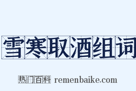 雪寒取酒组词是什么意思的图片